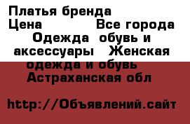 Платья бренда Mira Sezar › Цена ­ 1 000 - Все города Одежда, обувь и аксессуары » Женская одежда и обувь   . Астраханская обл.